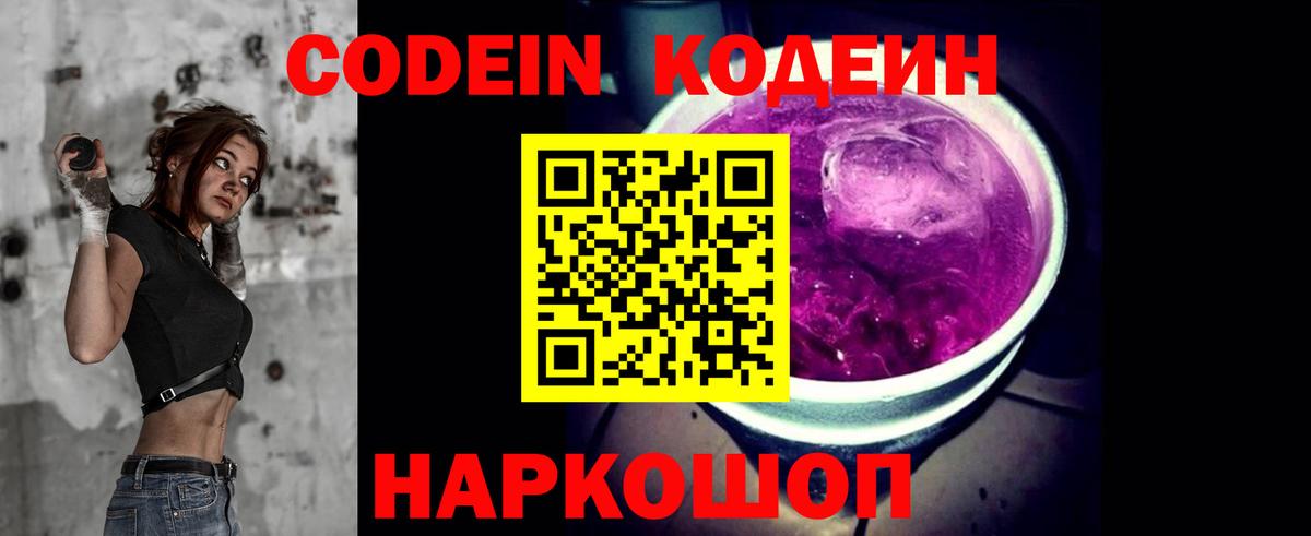 Кодеин Purple Drank  Вход с VPN  Кирово-Чепецк  Кодеин напиток Lean (лин) 
